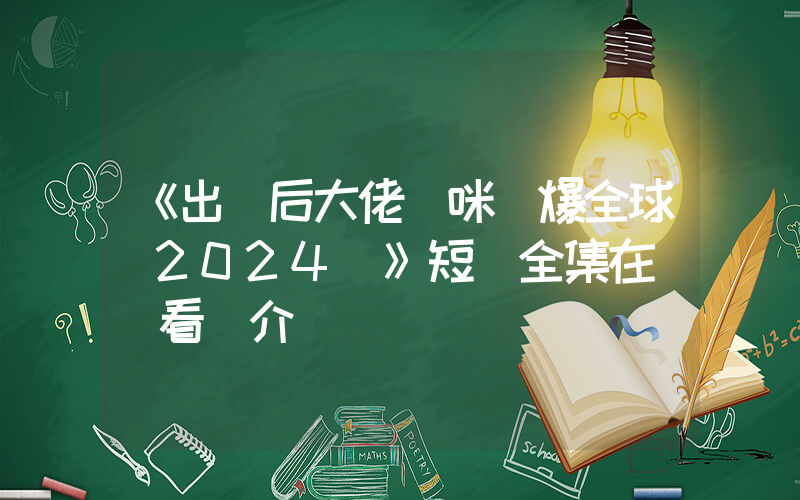《出獄后大佬媽咪颯爆全球[2024]》短劇全集在線觀看簡介插圖
